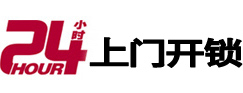 本溪24小时锁行